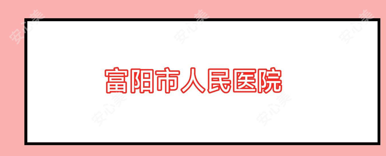 富阳市人民医院