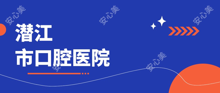 潜江市口腔医院