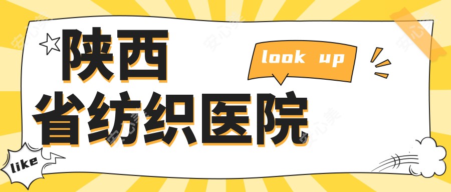 陕西省纺织医院