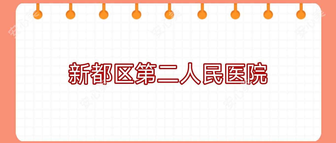 新都区第二人民医院