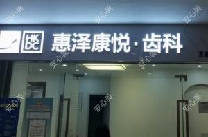 深圳惠泽康悦齿科