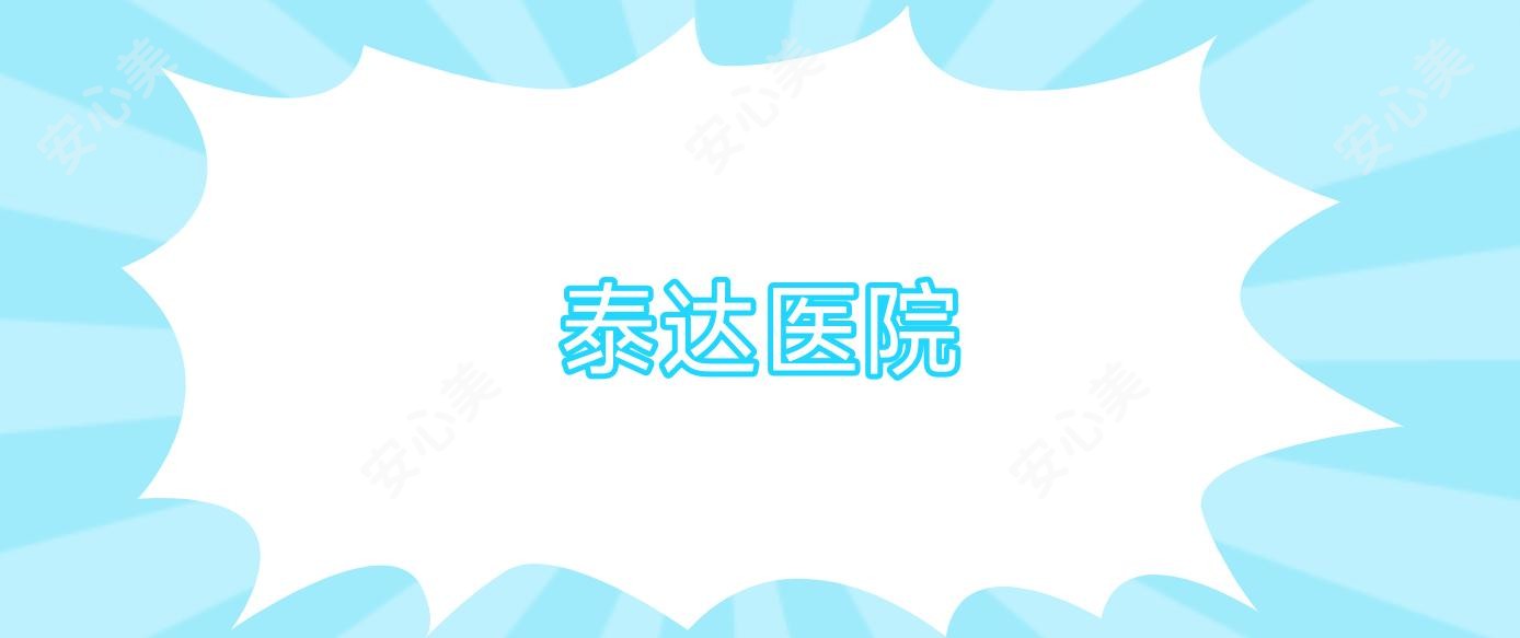 泰达医院