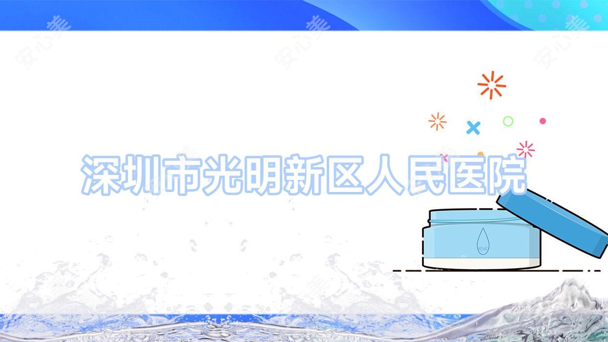 深圳市光明新区人民医院