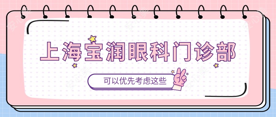 上海宝润眼科门诊部