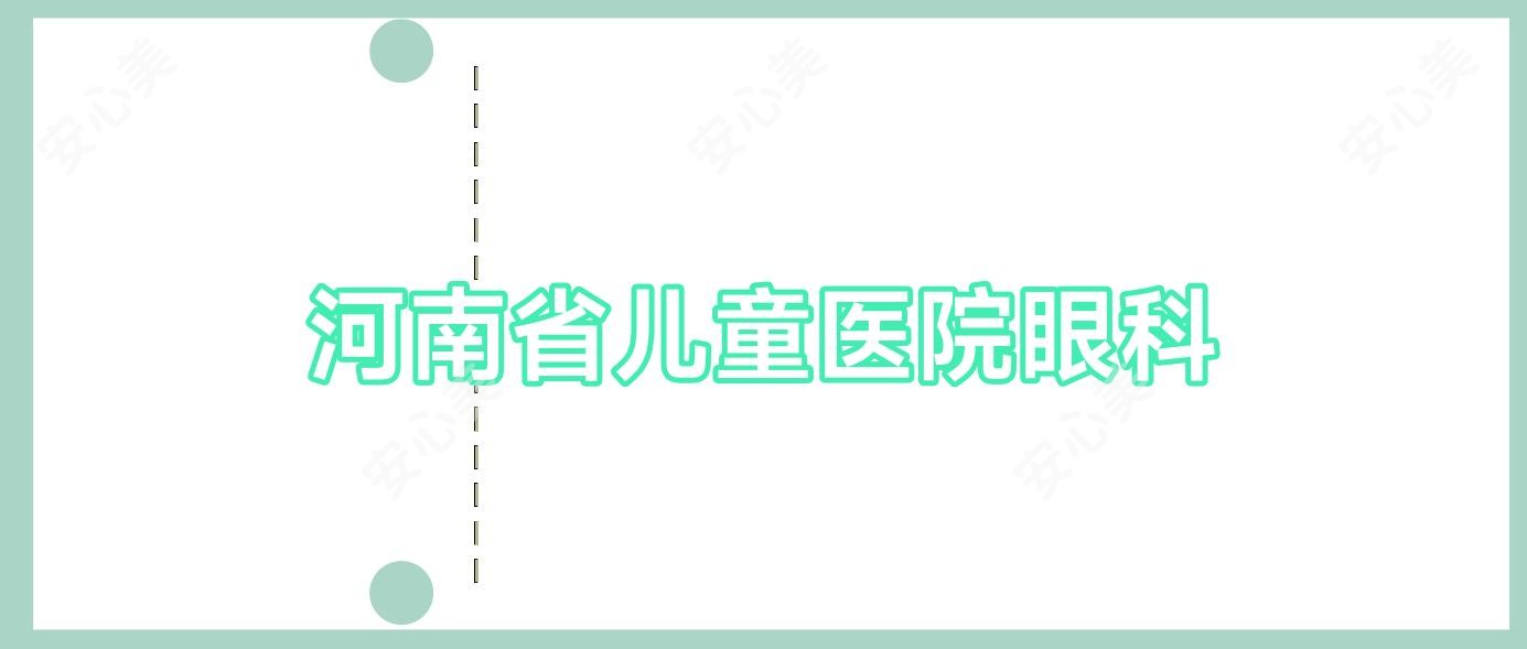 河南省儿童医院眼科