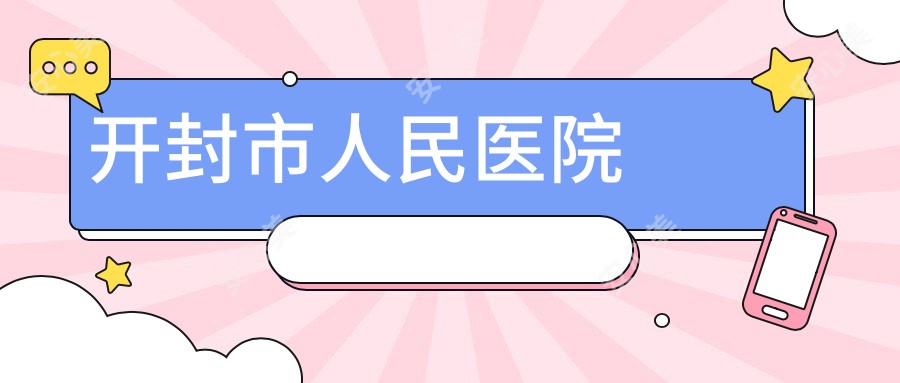 开封市人民医院
