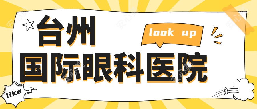 台州国内外眼科医院