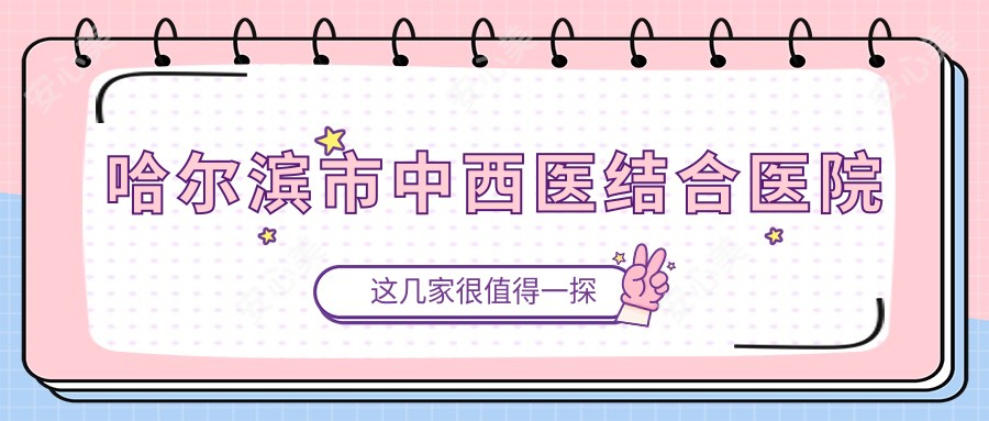 哈尔滨市中西医结合医院