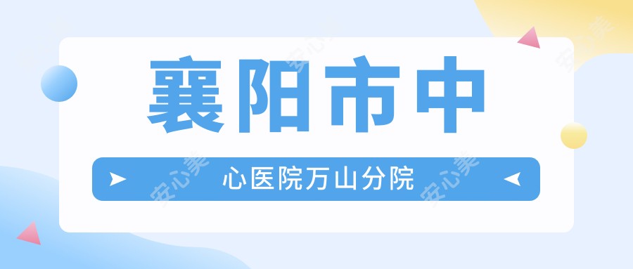 襄阳市中心医院万山分院