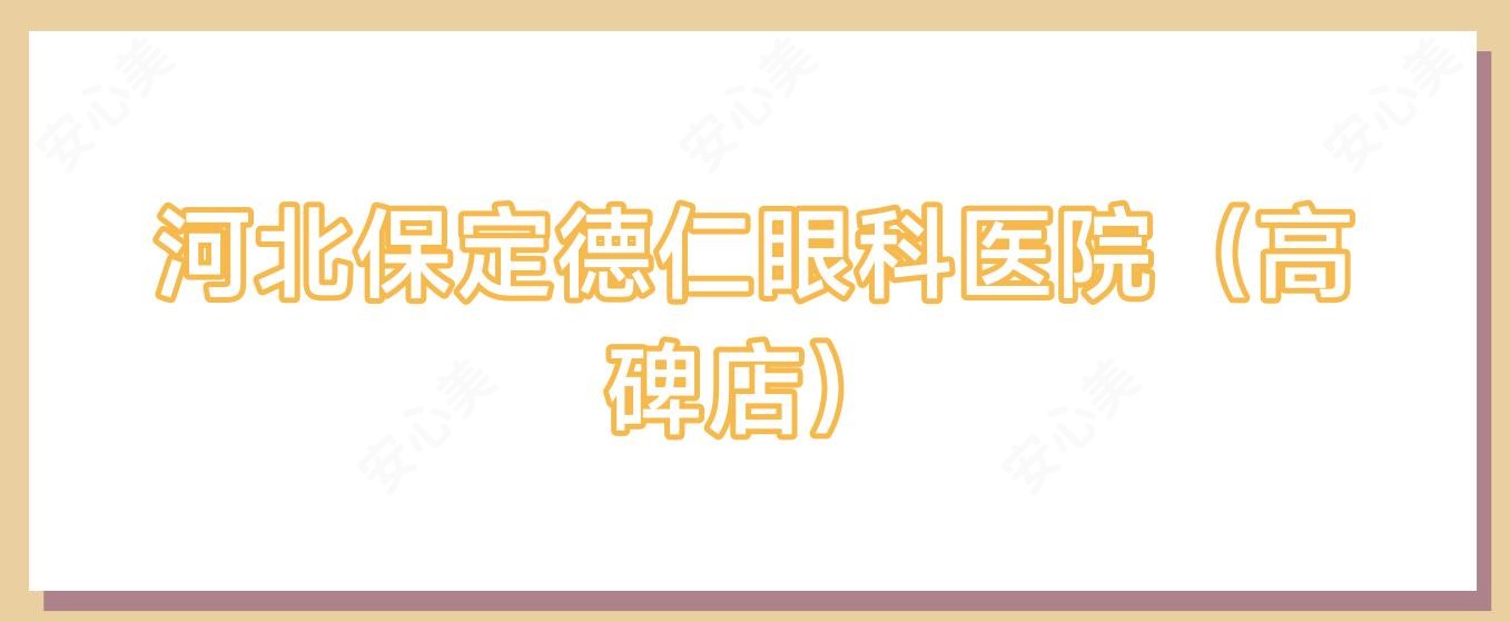 河北保定德仁眼科医院(高碑店)