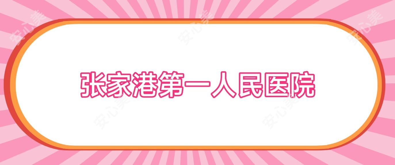 张家港一人民医院