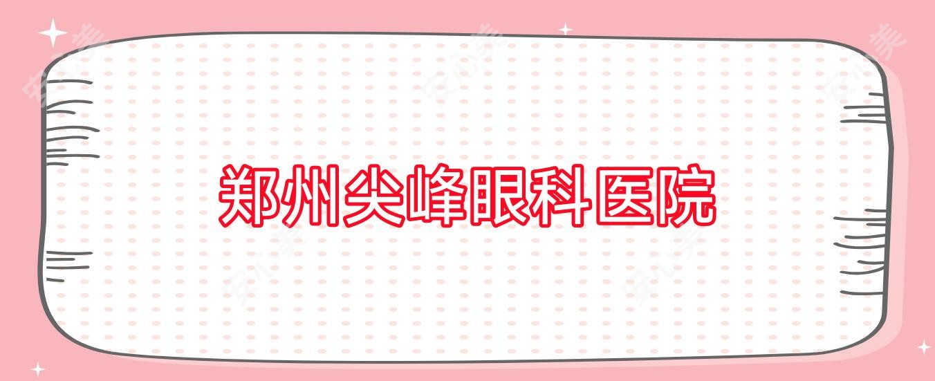 郑州尖峰眼科医院