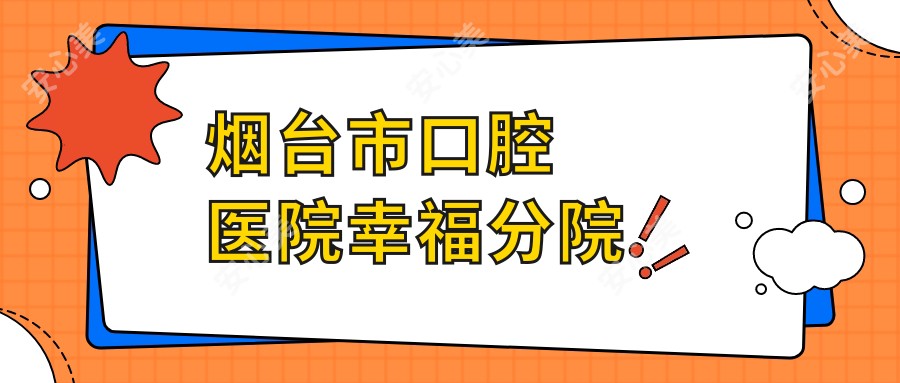 烟台市口腔医院幸福分院