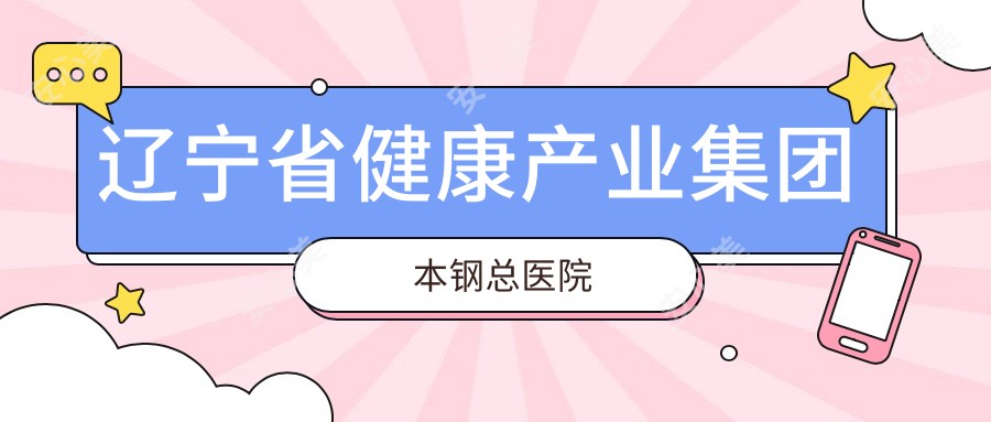 辽宁省健康产业集团本钢总医院