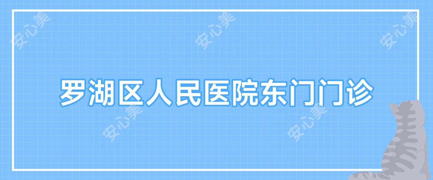 罗湖区人民医院东门门诊