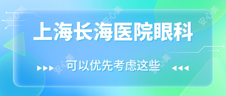 上海长海医院眼科