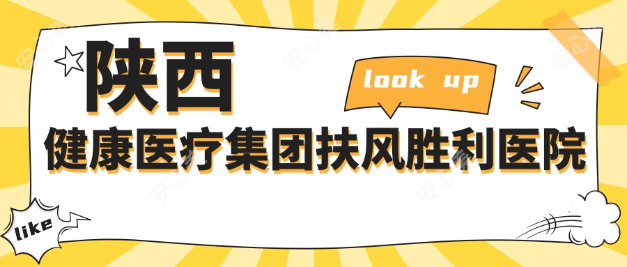 陕西健康医疗集团扶风胜利医院
