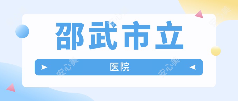 邵武市立医院