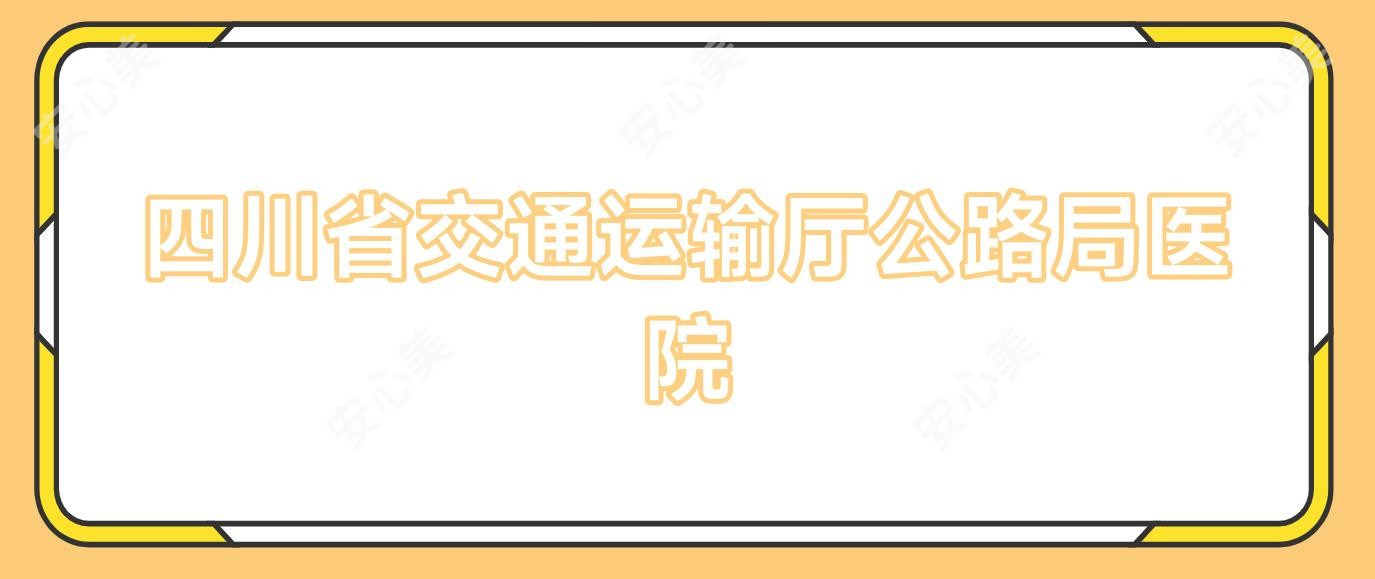 四川省交通运输厅公路局医院