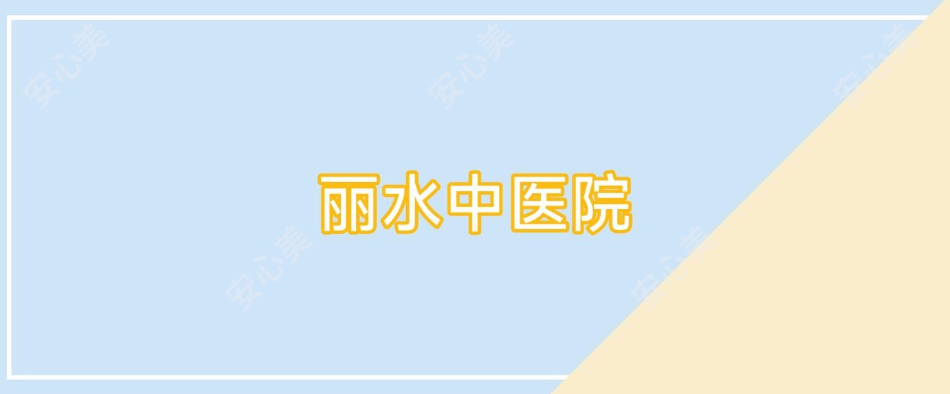 丽水中医院