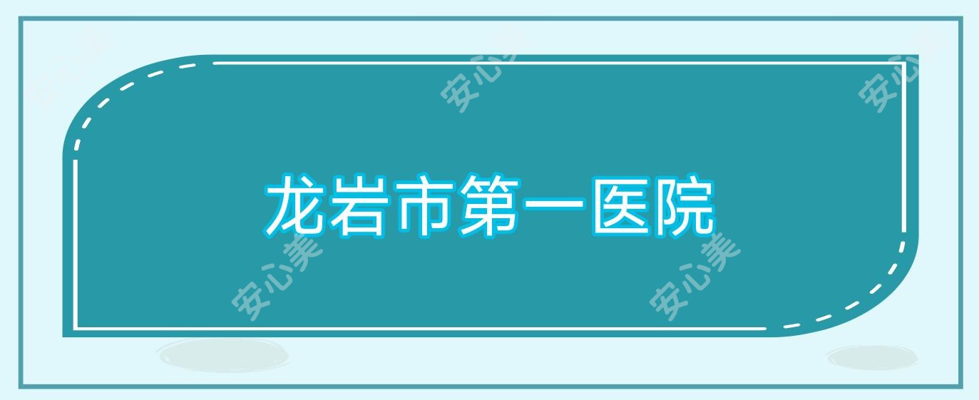 龙岩市一医院