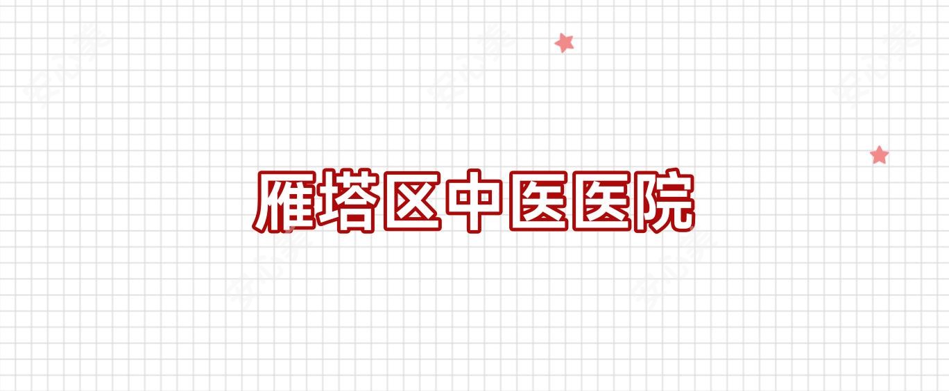 雁塔区中医医院