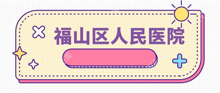 福山区人民医院