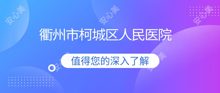 衢州市柯城区人民医院
