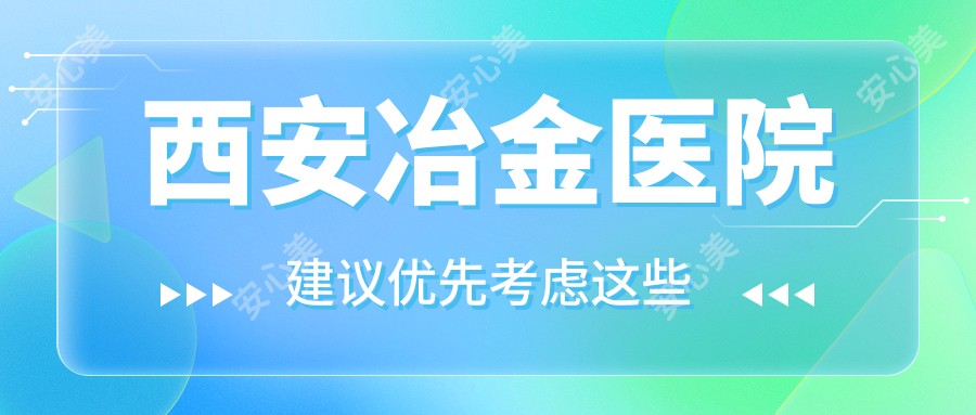 西安冶金医院