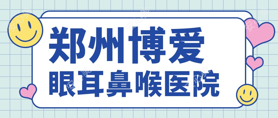 郑州博爱眼耳鼻喉医院