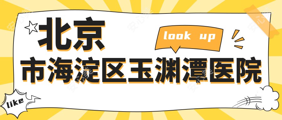 北京市海淀区玉渊潭医院