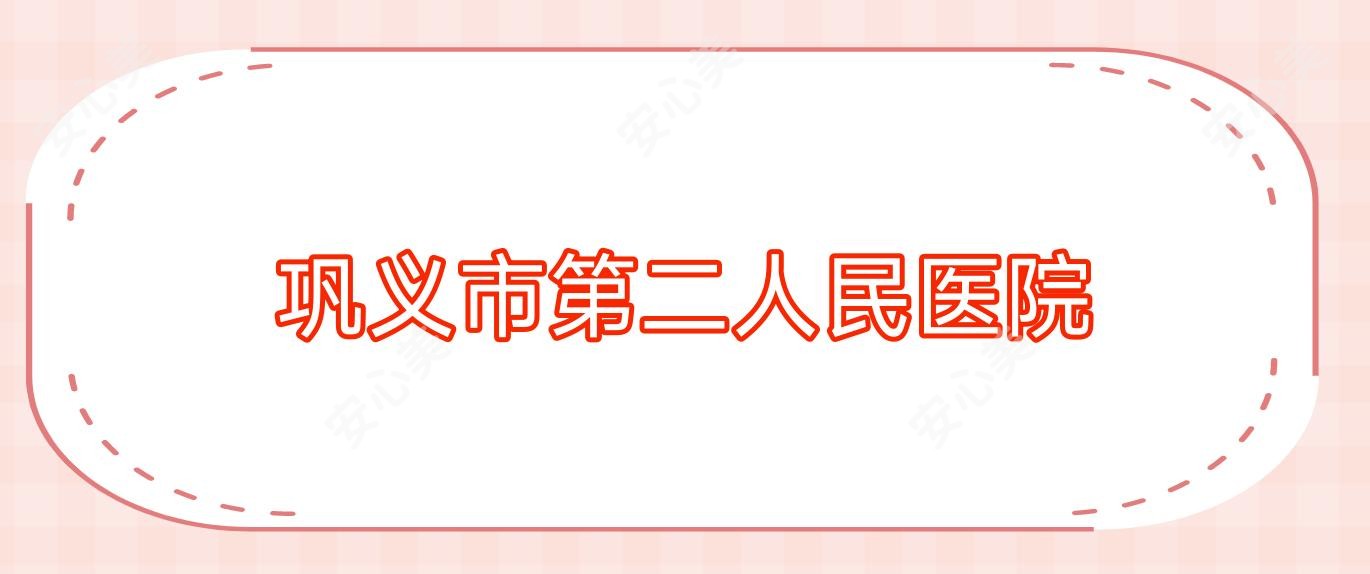 巩义市第二人民医院