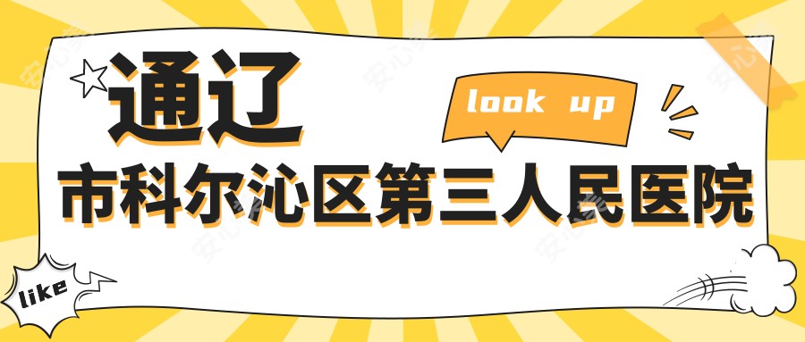 通辽市科尔沁区第三人民医院