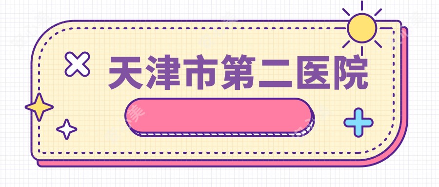 天津市第二医院