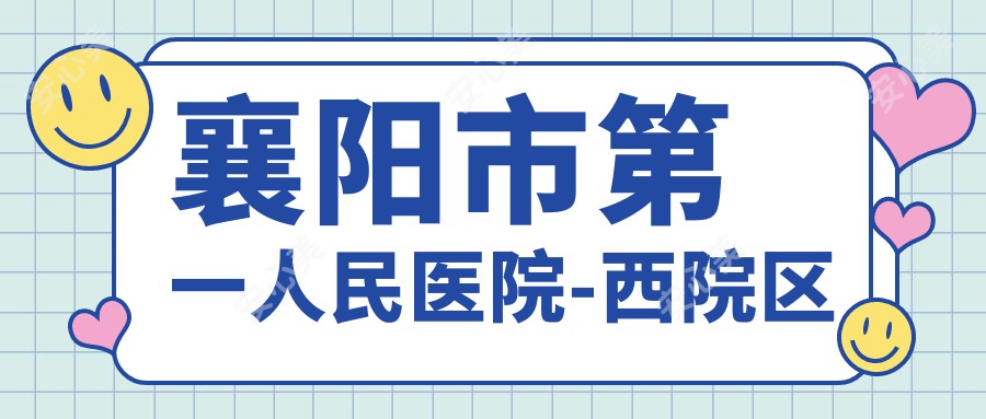 襄阳市一人民医院-西院区