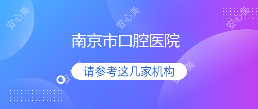 南京市口腔医院