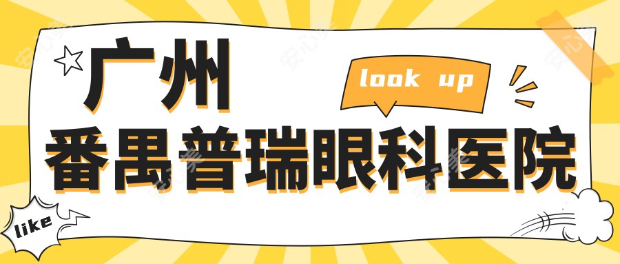 广州番禺普瑞眼科医院