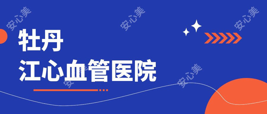 牡丹江心血管医院