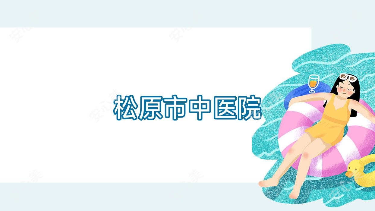 松原市中医院