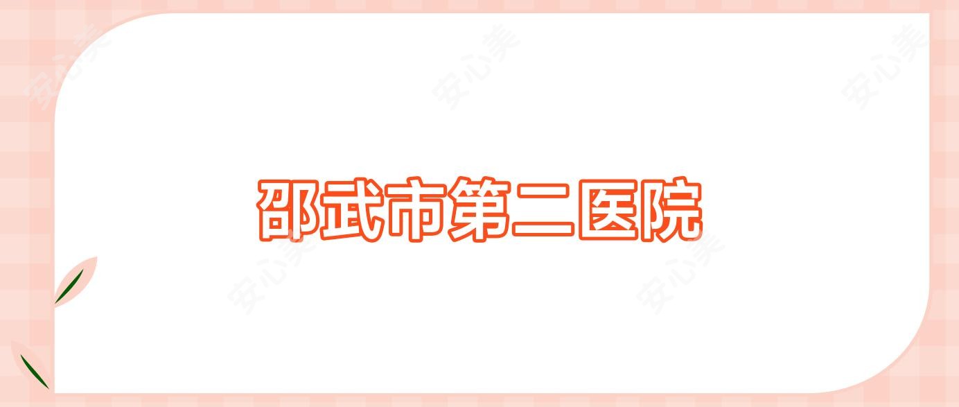 邵武市第二医院