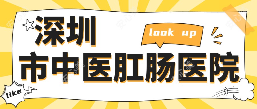 深圳市中医肛肠医院