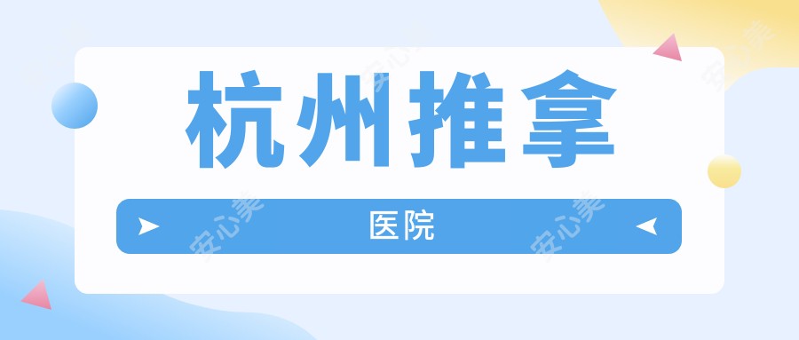 杭州推拿医院
