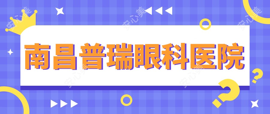 南昌普瑞眼科医院