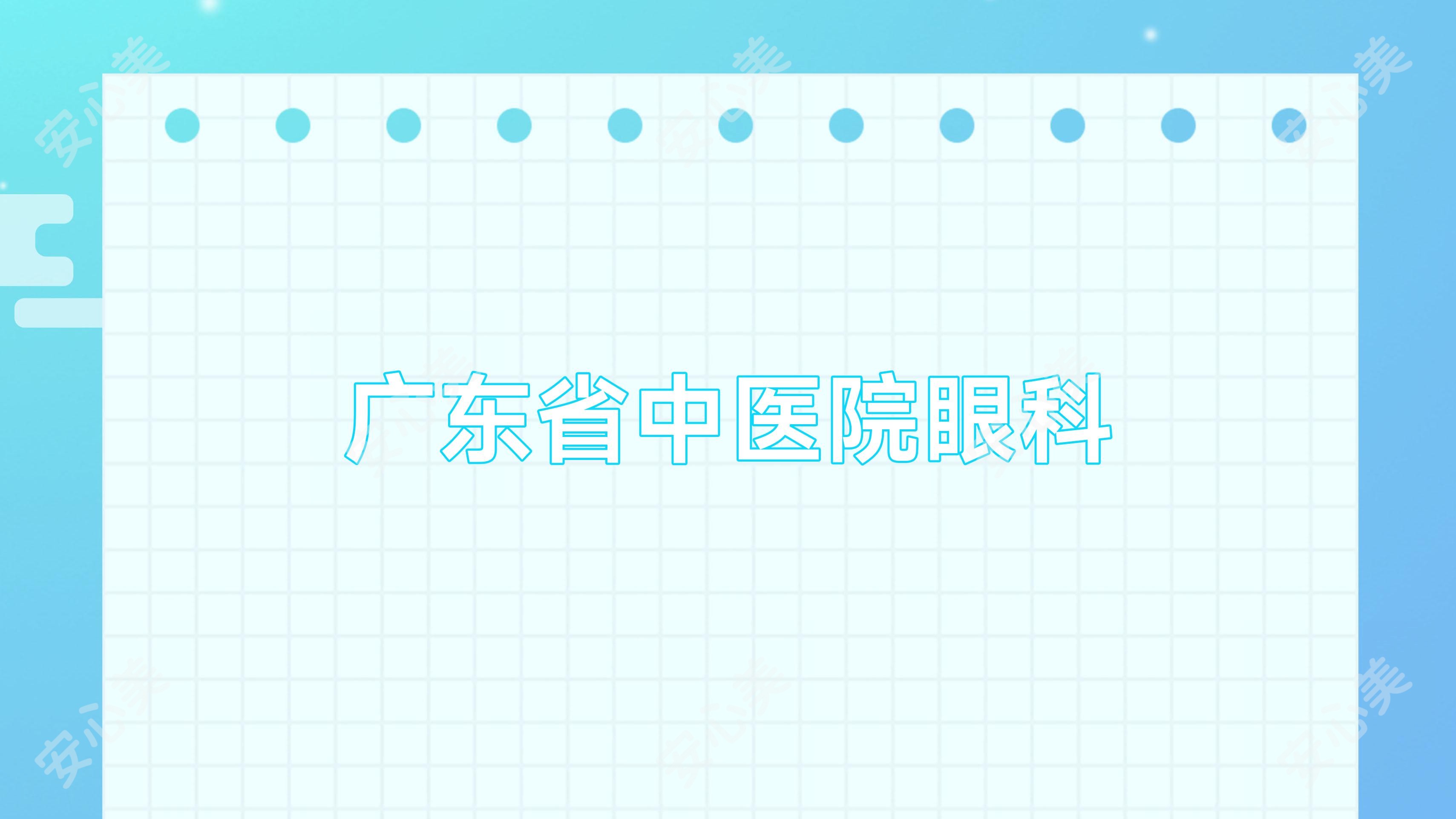 广东省中医院眼科