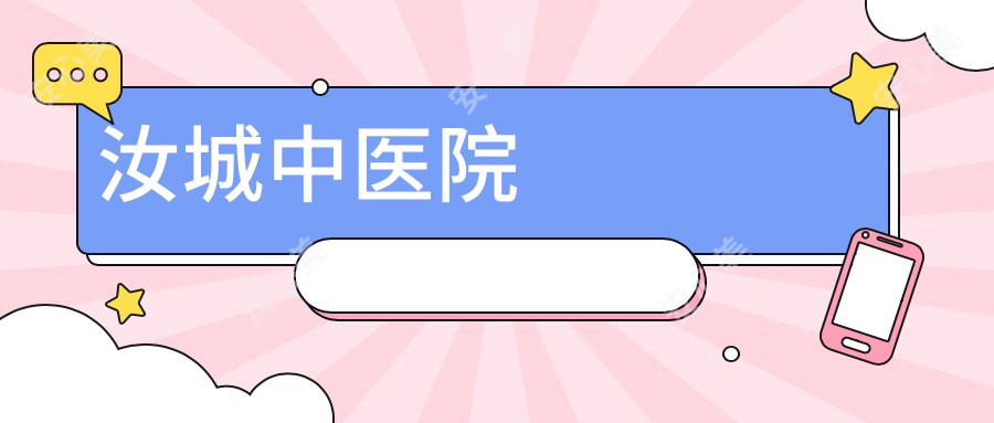汝城中医院