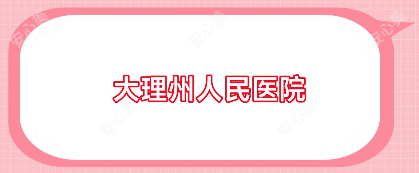 大理州人民医院