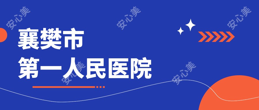 襄樊市一人民医院