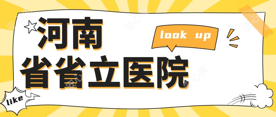 河南省省立医院