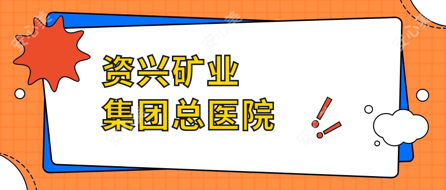 资兴矿业集团总医院