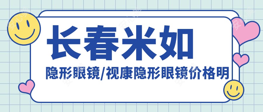 长春米如隐形眼镜/视康隐形眼镜价格明细概览表(2025长春米如隐形眼镜米如隐形眼镜均价为：340元)